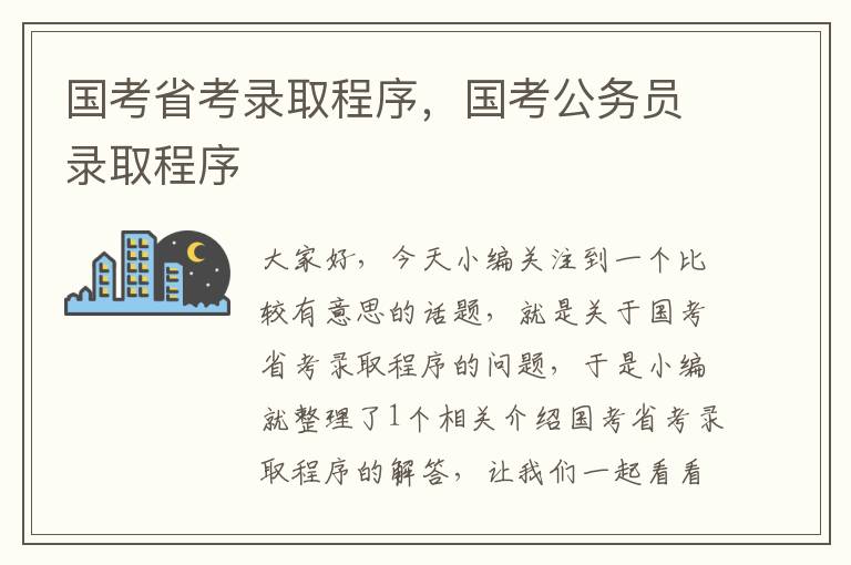 国考省考录取程序,国考公务员录取程序
