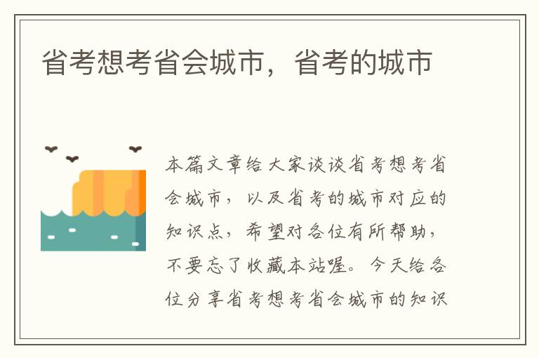 省考想考省会城市,省考的城市