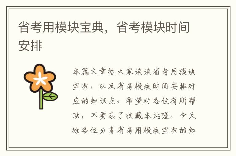 省考用模块宝典,省考模块时间安排