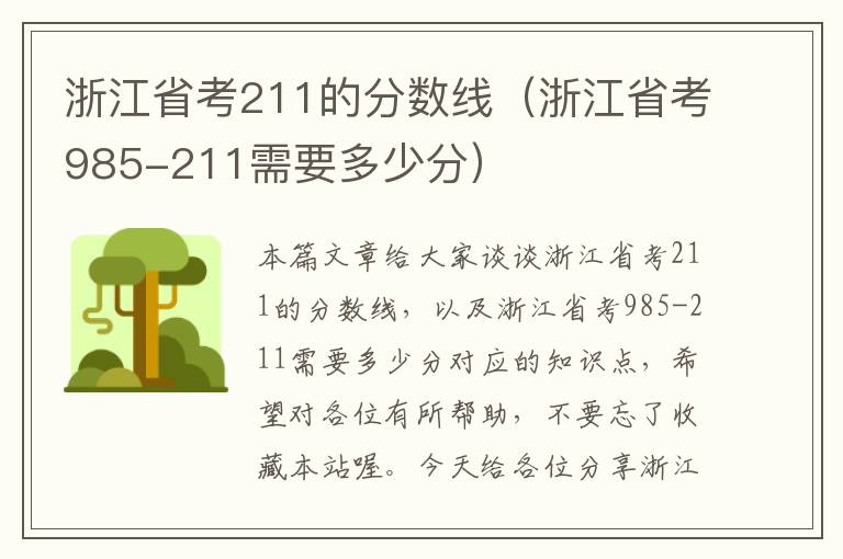 浙江省考211的分数线(浙江省考985-211需要多少分)
