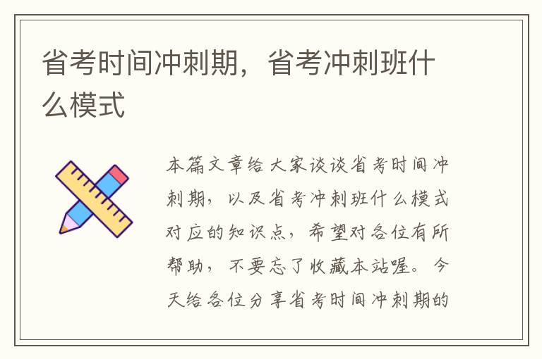 省考时间冲刺期,省考冲刺班什么模式