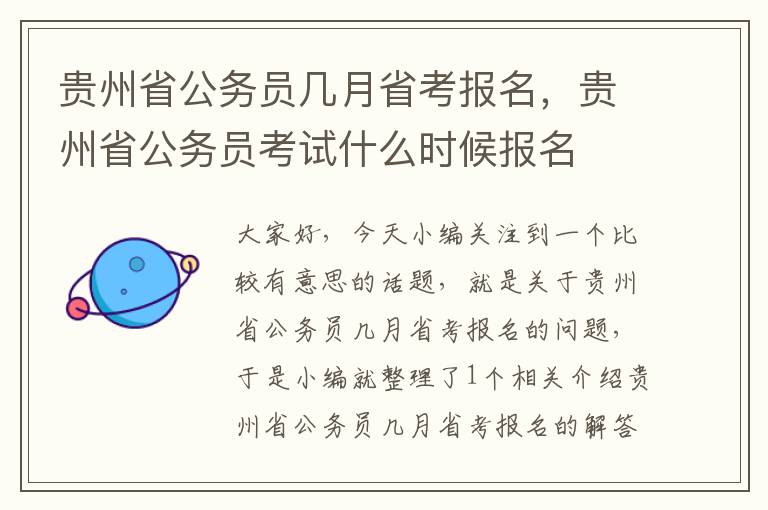 贵州省公务员几月省考报名,贵州省公务员考试什么时候报名