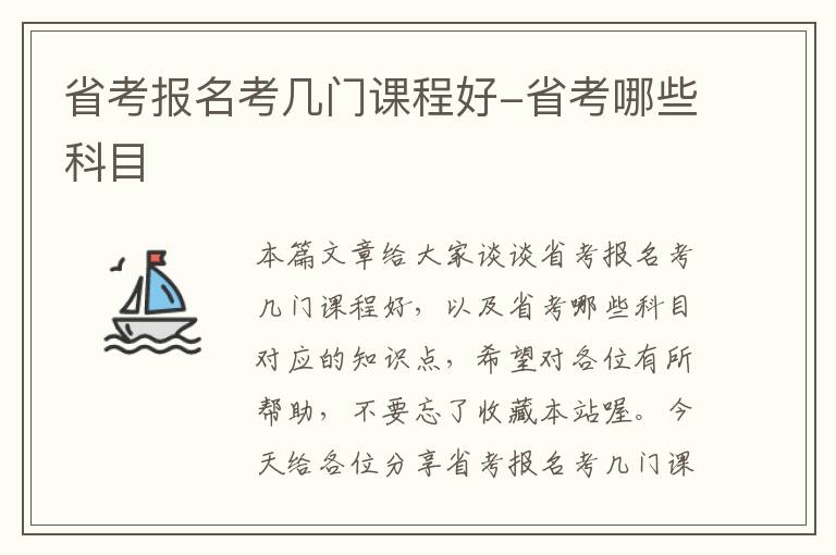 省考报名考几门课程好-省考哪些科目