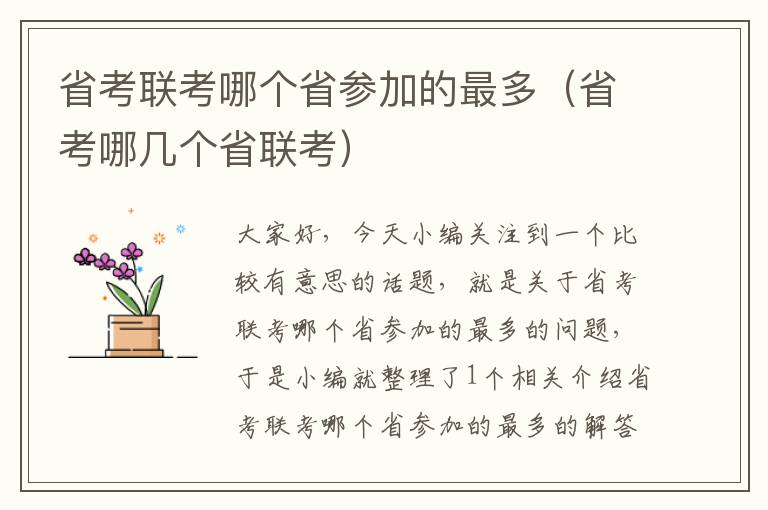 省考联考哪个省参加的最多(省考哪几个省联考)