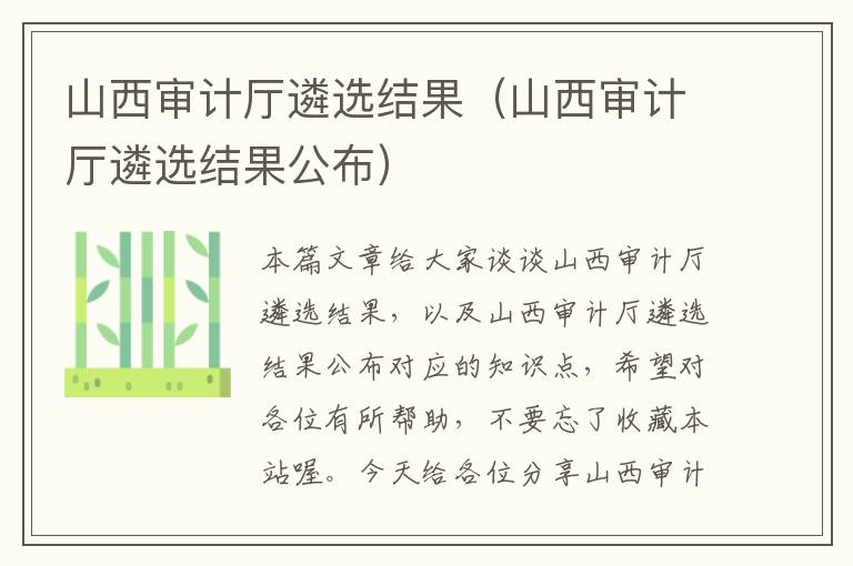 山西审计厅遴选结果(山西审计厅遴选结果公布)