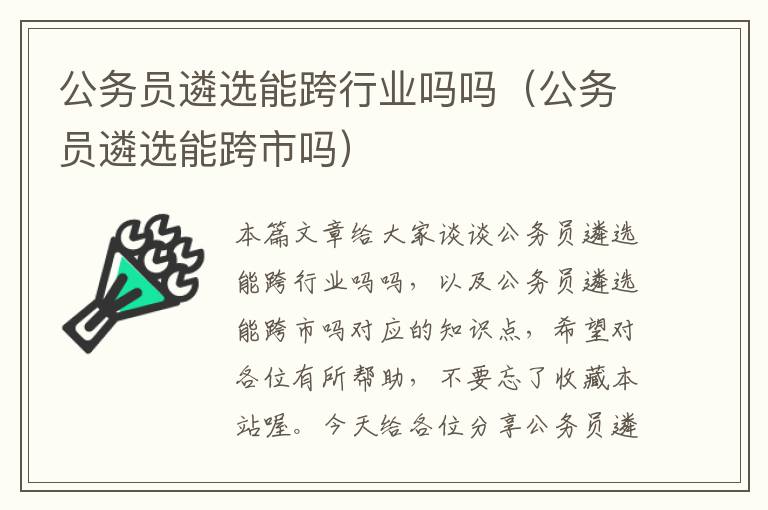 公务员遴选能跨行业吗吗(公务员遴选能跨市吗)
