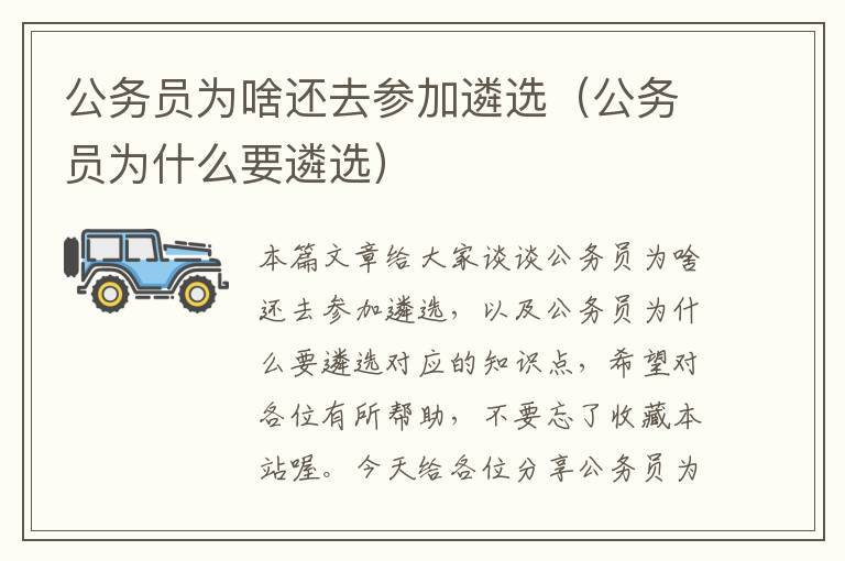 公务员为啥还去参加遴选(公务员为什么要遴选)