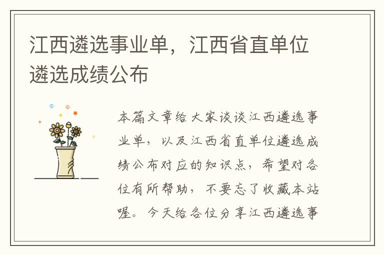 江西遴选事业单,江西省直单位遴选成绩公布