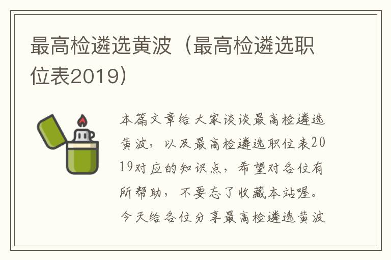 最高检遴选黄波(最高检遴选职位表2019)