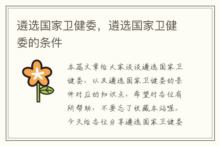 遴选国家卫健委,遴选国家卫健委的条件