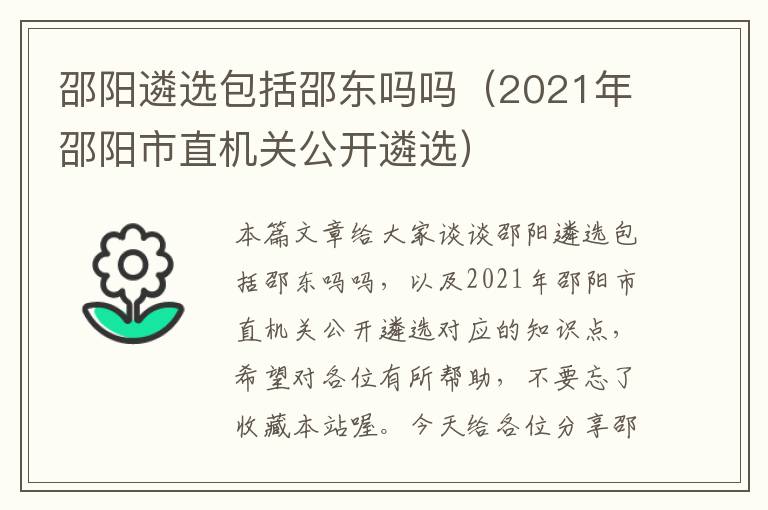 邵阳遴选包括邵东吗吗(2021年邵阳市直机关公开遴选)
