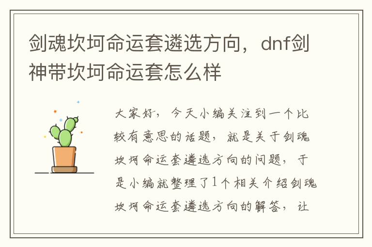 剑魂坎坷命运套遴选方向,dnf剑神带坎坷命运套怎么样