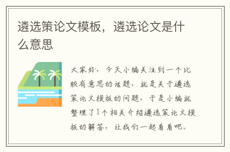 遴选策论文模板,遴选论文是什么意思