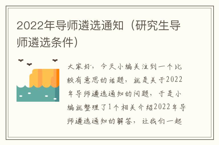 2022年导师遴选通知(研究生导师遴选条件)