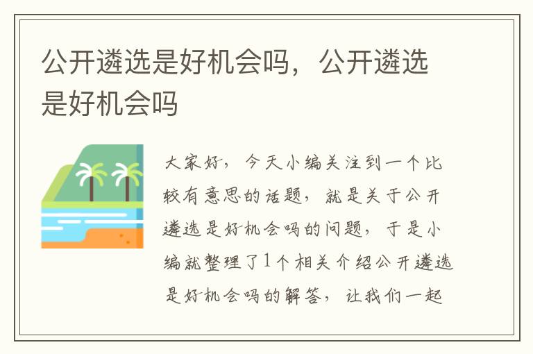公开遴选是好机会吗,公开遴选是好机会吗