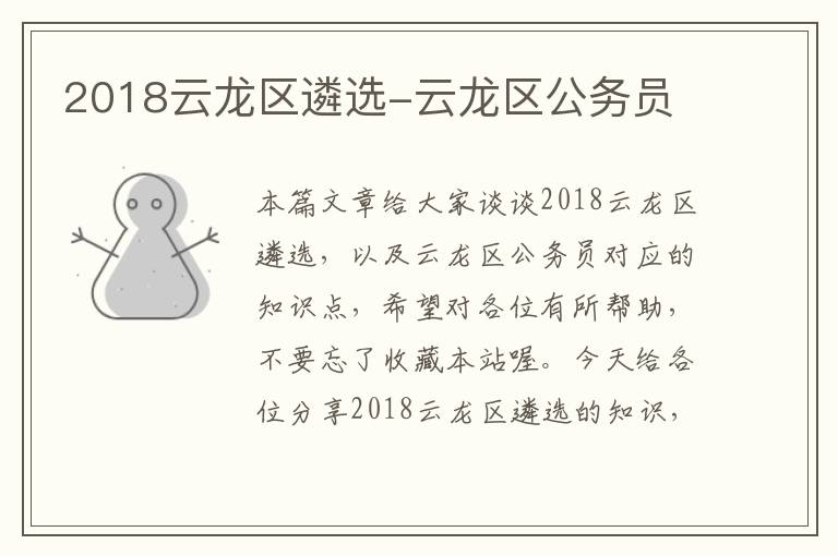 2018云龙区遴选-云龙区公务员