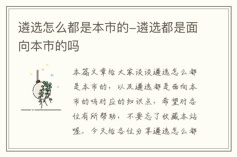 遴选怎么都是本市的-遴选都是面向本市的吗