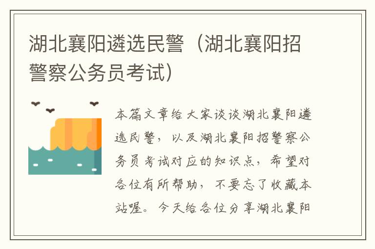 湖北襄阳遴选民警(湖北襄阳招警察公务员考试)