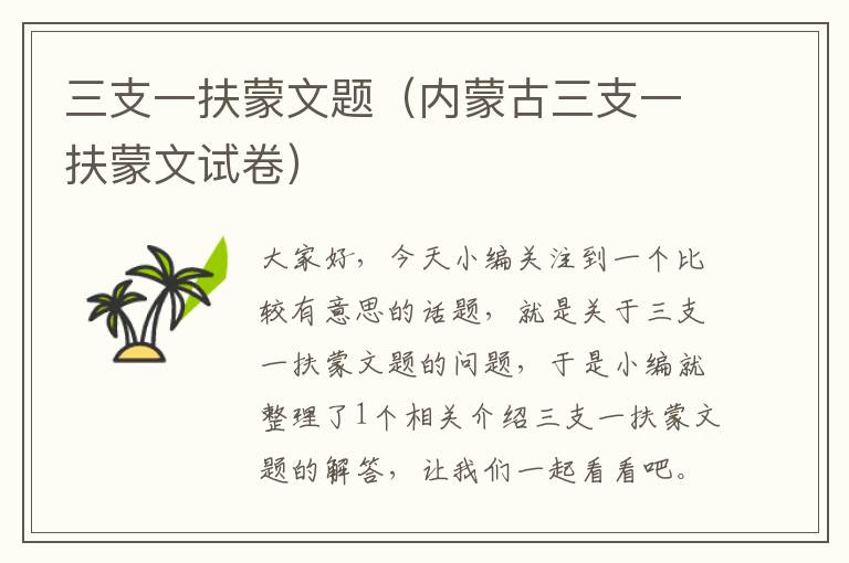 三支一扶蒙文题(内蒙古三支一扶蒙文试卷)