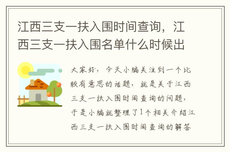 江西三支一扶入围时间查询,江西三支一扶入围名单什么时候出