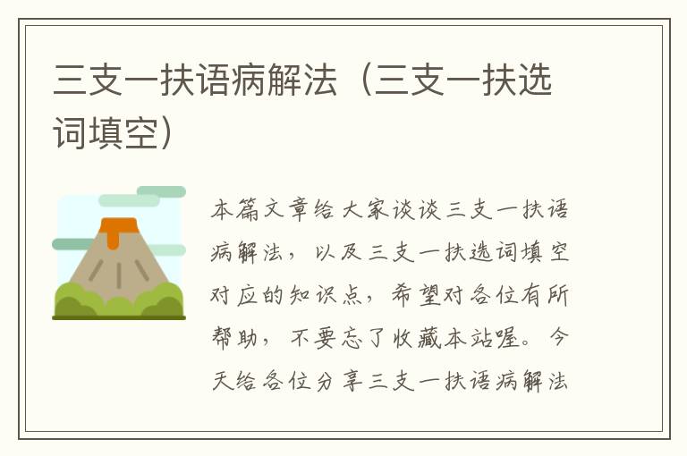 三支一扶语病解法(三支一扶选词填空)