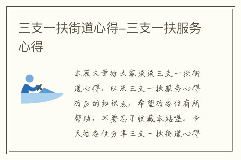 三支一扶街道心得-三支一扶服务心得