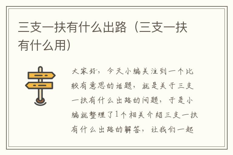 三支一扶有什么出路(三支一扶有什么用)