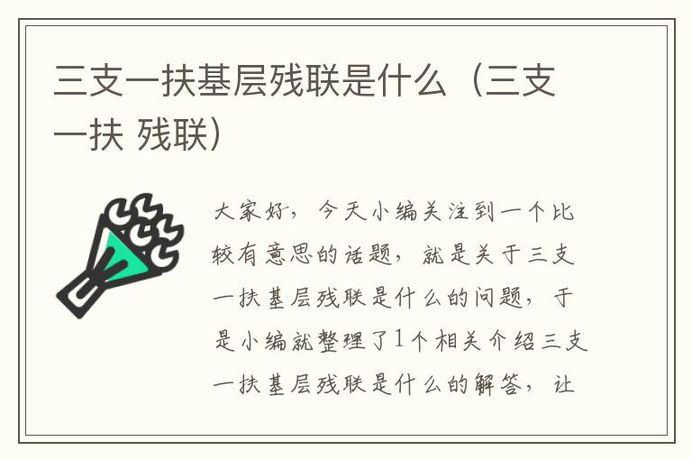三支一扶基层残联是什么(三支一扶 残联)