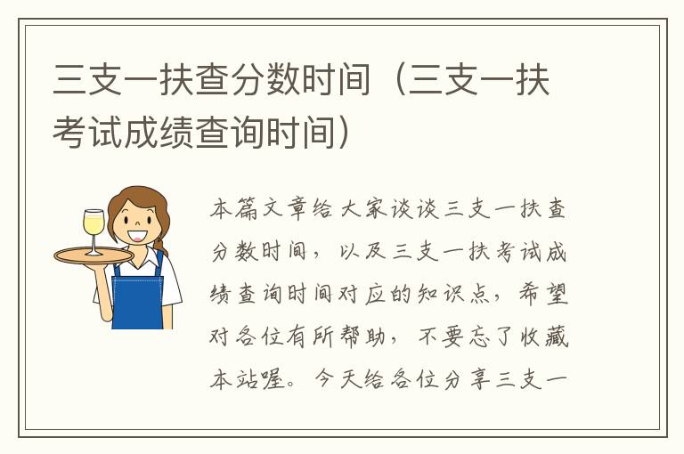 三支一扶查分数时间(三支一扶考试成绩查询时间)