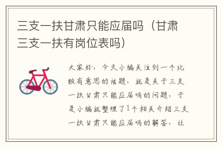 三支一扶甘肃只能应届吗(甘肃三支一扶有岗位表吗)