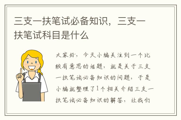 三支一扶笔试必备知识,三支一扶笔试科目是什么