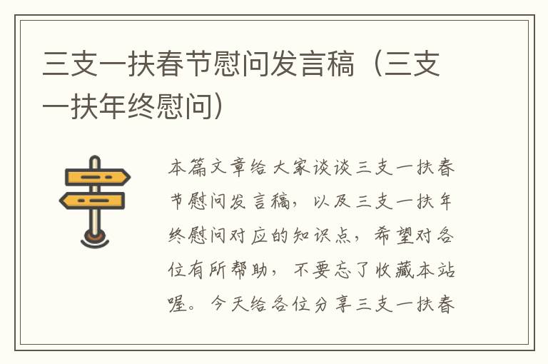 三支一扶春节慰问发言稿(三支一扶年终慰问)