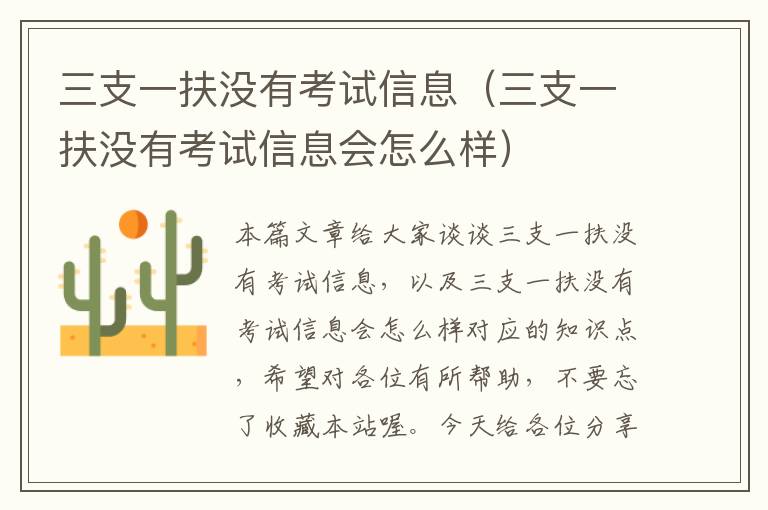 三支一扶没有考试信息(三支一扶没有考试信息会怎么样)
