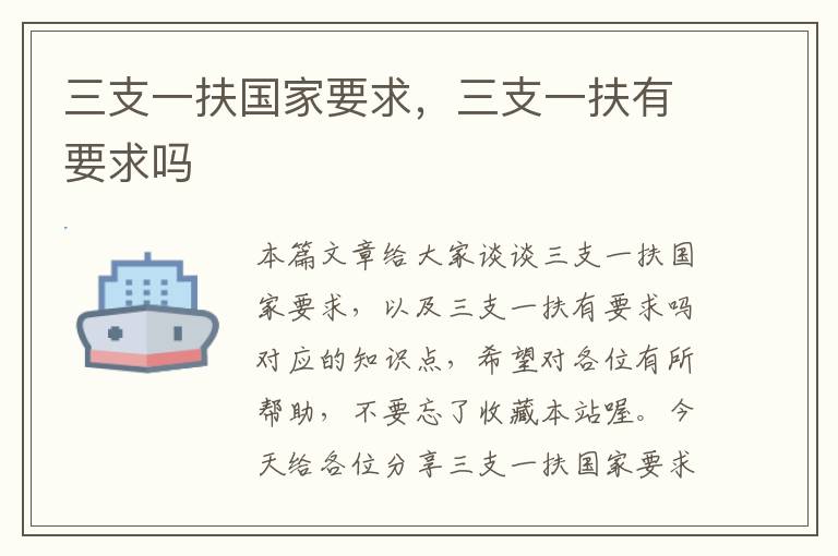 三支一扶国家要求,三支一扶有要求吗