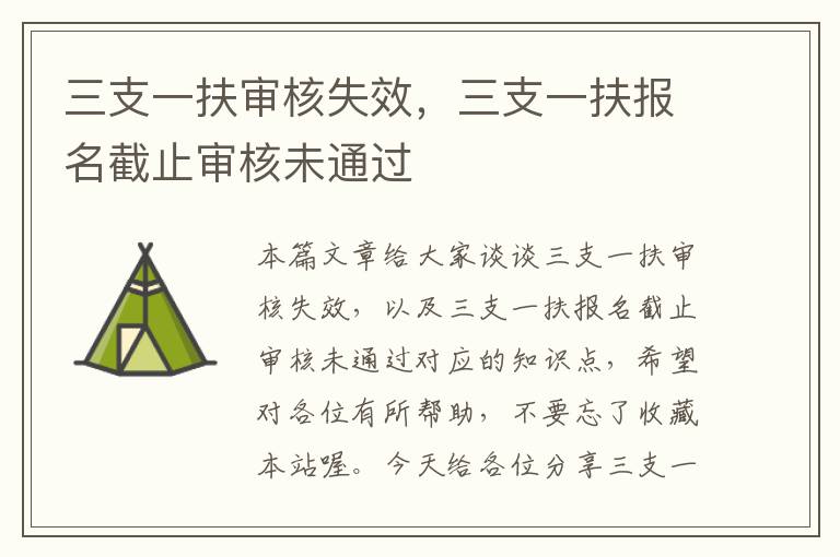 三支一扶审核失效,三支一扶报名截止审核未通过