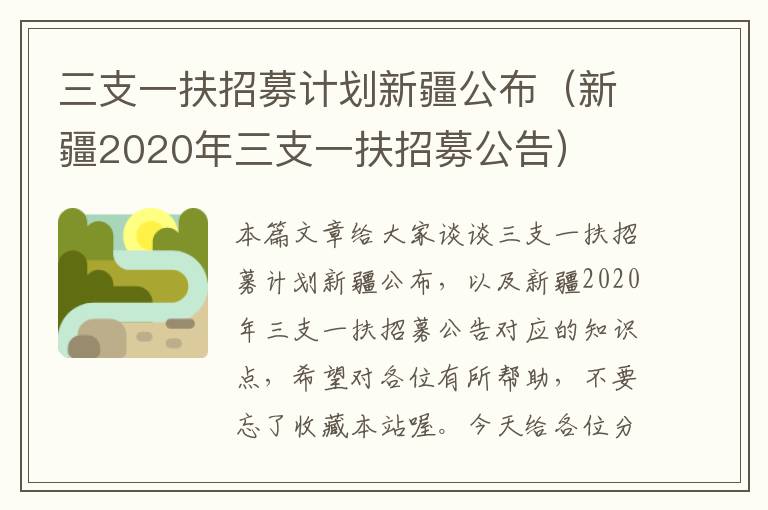 三支一扶招募计划新疆公布(新疆2020年三支一扶招募公告)