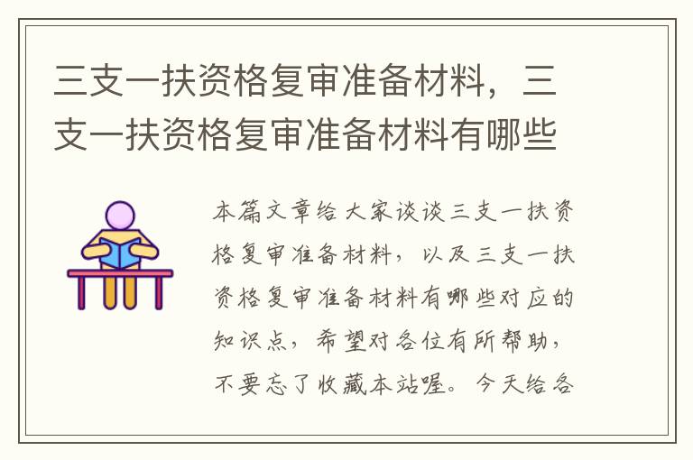 三支一扶资格复审准备材料,三支一扶资格复审准备材料有哪些