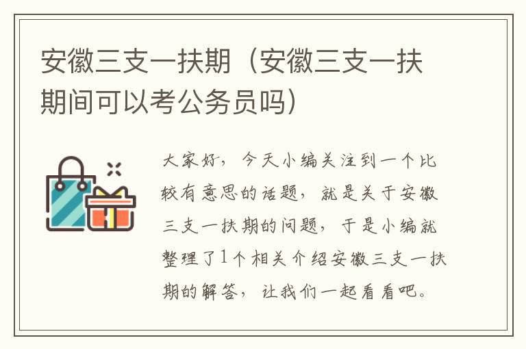 安徽三支一扶期(安徽三支一扶期间可以考公务员吗)