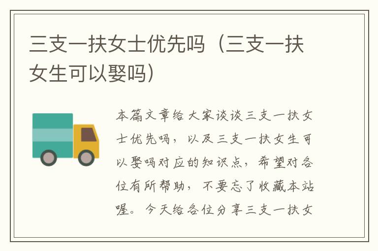 三支一扶女士优先吗(三支一扶女生可以娶吗)