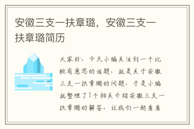 安徽三支一扶章璐,安徽三支一扶章璐简历