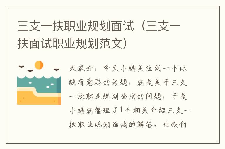 三支一扶职业规划面试(三支一扶面试职业规划范文)