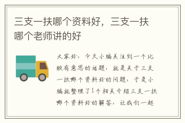 三支一扶哪个资料好,三支一扶哪个老师讲的好