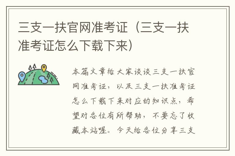 三支一扶官网准考证(三支一扶准考证怎么下载下来)