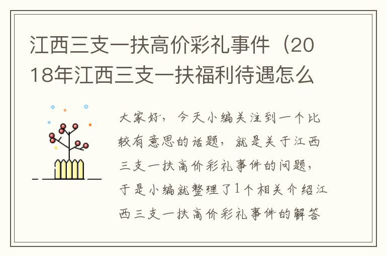 江西三支一扶高价彩礼事件(2018年江西三支一扶福利待遇怎么样)
