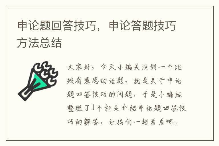 申论题回答技巧,申论答题技巧方法总结