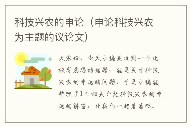 科技兴农的申论(申论科技兴农为主题的议论文)