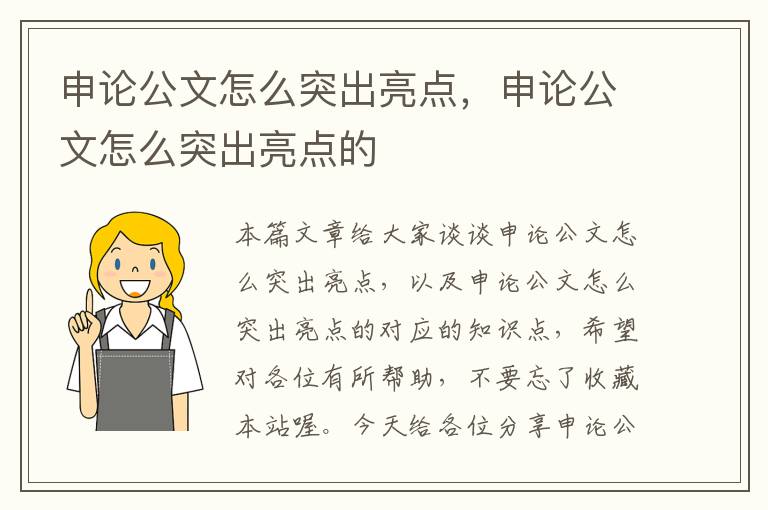 申论公文怎么突出亮点,申论公文怎么突出亮点的