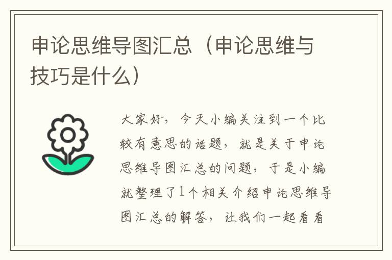 申论思维导图汇总(申论思维与技巧是什么)