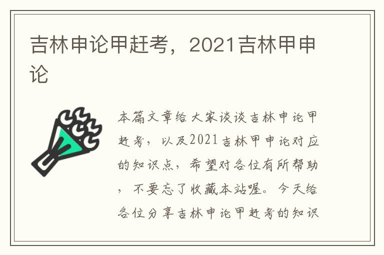 吉林申论甲赶考,2021吉林甲申论