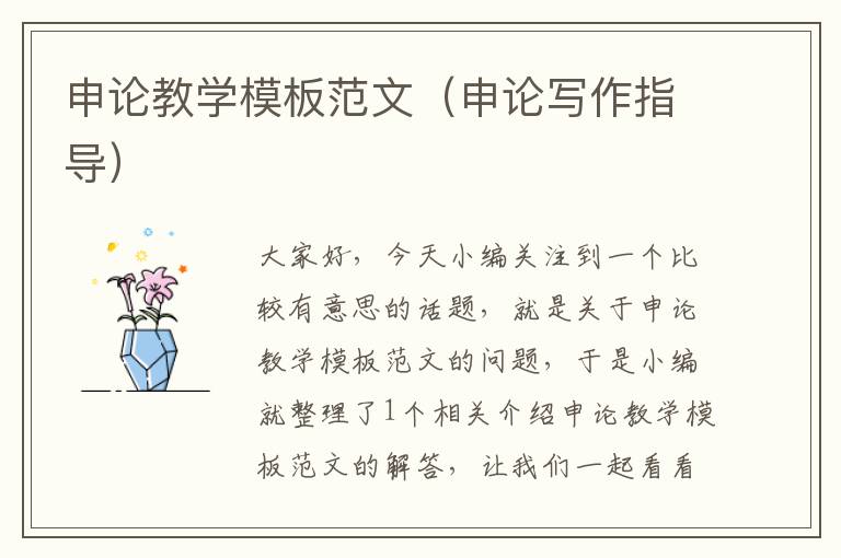 申论教学模板范文(申论写作指导)